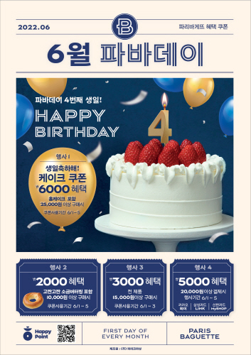 SPC 파리바게뜨, '파바데이' 론칭 4주년 기념 4가지 풍성한 혜택 제공 - 1