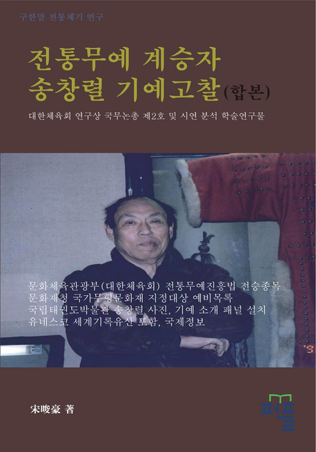 전통무예 계승자 송창렬 기예고찰(합본) 대표 이미지