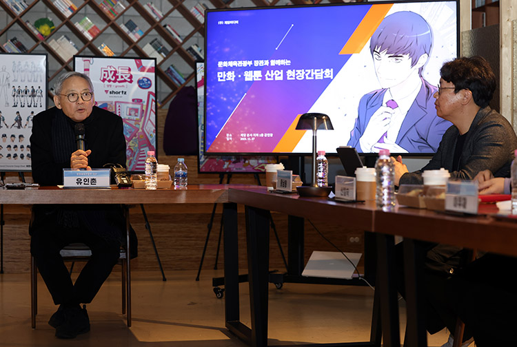 만화·웹툰 산업 현장 간담회