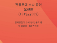 [출판]일제강점기 전통무예 수박 증언집, 오진환(1919~2002)