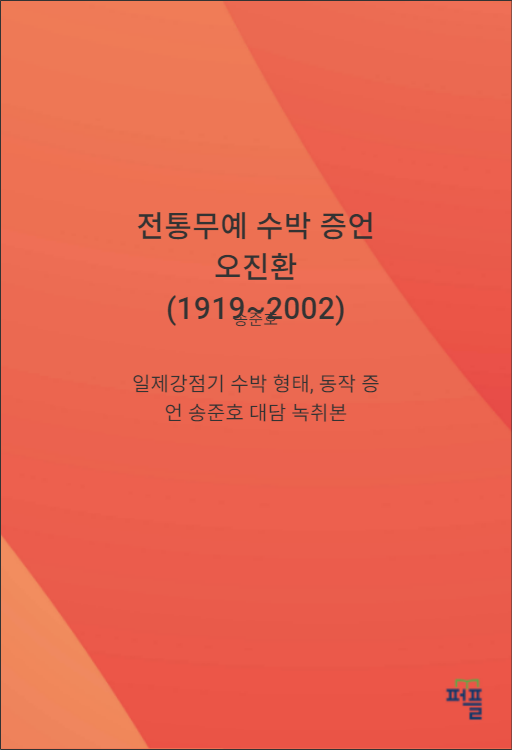 [출판]일제강점기 전통무예 수박 증언집, 오진환(1919~2002)