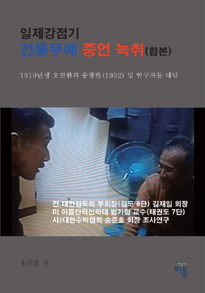 [책]일제강점기 전통무예 증언 녹취, 합본 교보문고에서 출판!