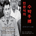 조선의 전통무예 민완식의 수박(증언,동작 고찰)