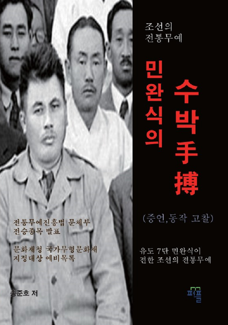 조선의 전통무예 민완식의 수박(증언,동작 고찰)