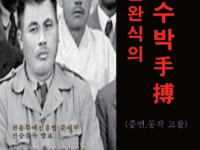 [책]조선의 전통무예 민완식의 수박, 교보문고 출판예정