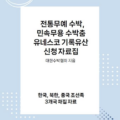 유네스코 기록유산 신청! 전통무예 수박, 민속무용 수박춤 한국,북한,중국 조선족 3개국 채집자료