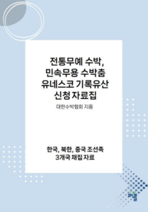 유네스코 기록유산 신청! 전통무예 수박, 민속무용 수박춤 한국,북한,중국 조선족 3개국 채집자료