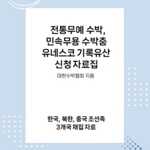 유네스코 기록유산 신청! 전통무예 수박, 민속무용 수박춤 한국,북한,중국 조선족 3개국 채집자료