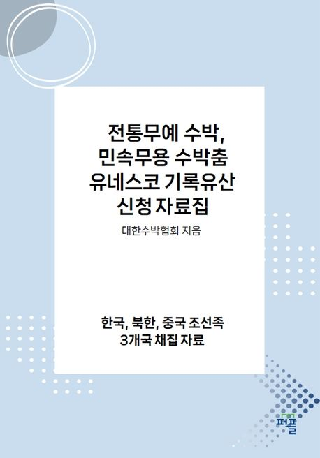 유네스코 기록유산 신청! 전통무예 수박, 민속무용 수박춤 한국,북한,중국 조선족 3개국 채집자료