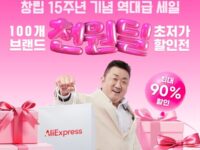 알리익스프레스, 창립 15주년 ‘100개 브랜드 초저가 할인전’ 진행