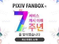 크리에이터 지원 서비스 ‘pixivFANBOX’ 7주년 맞이와 함께 등록 유저 수 1350만 명 돌파! 해외 유저 수 성장과 크리에이터 활동 카테고리 관련 최신 트렌드 공개