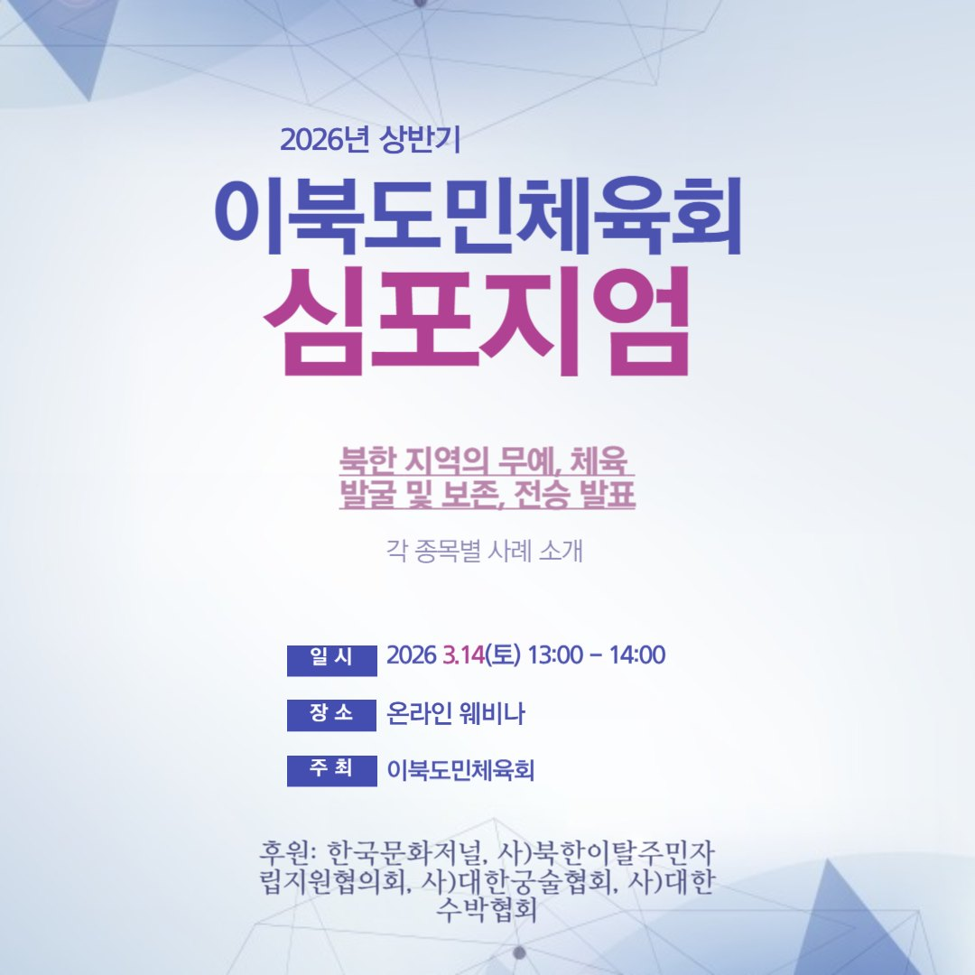 (공고)이북도민체육회 설립!