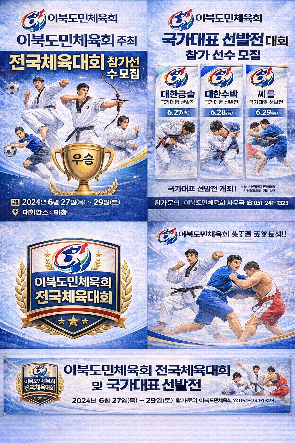 이북도민체육회, 전국체육대회 및 국가대표 선발전 개최 추진