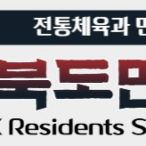 (이사회(1))단체 명칭,이사 수락의 건,총 7명 중 과반참석 의결,이북도민체육회 이사회