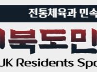 이북도민체육회, 이사회 통해 정가맹 종목 9개 승인