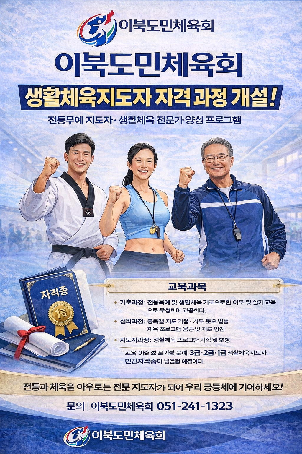 이북도민체육회, 생활체육지도자 민간자격 과정 개설