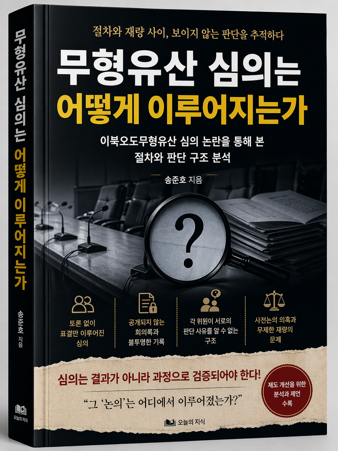 『무형유산 심의는 어떻게 이루어지는가』 출간… 이북오도무형유산 심의 논란 구조 분석