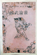Historical Lineage of Traditional Martial Art ‘Subak’ Revived Through Academic