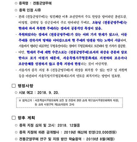 [기고] 태권도 문화재 지정 및 서울시 51호 전통군영무예중 권법 관련