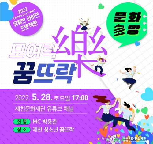 제천시, ‘유튜브 라이브 문화다방 프로젝트’ 진행