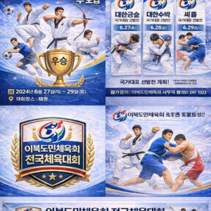 이북도민체육회, 전국체육대회 및 국가대표 선발전 개최 추진