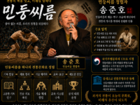 [문화 기획] 잊혀진 씨름의 원형 ‘민둥씨름’, 송준호 선생의 집념으로 되살아나다